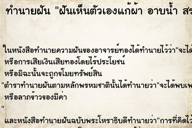 ทำนายฝันฝันเห็นตัวเองแก้ผ้าอาบน้ำสระผม ทำนายฝันทำนายฝันฝันเห็นตัวเองแก้ผ้าอาบน้ำสระผม